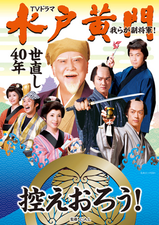 水戸黄門 第43部・最終回