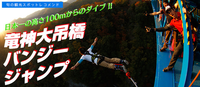 『竜神大吊橋バンジージャンプ』日本一の高さ100メートルからのジャンプ!茨城県の観光名所
